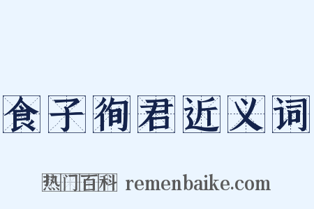 食子徇君近义词是什么意思的图片